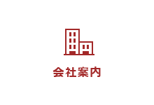 会社案内